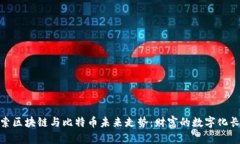 探索区块链与比特币未来走势：财富的数字化长