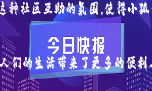   小狐钱包：让每一次支付都变得简单和安全 / 
 guanjianci 小狐钱包, 数字钱包, 移动支付 /guanjianci 

引言：新零售时代的支付伴侣
在这个瞬息万变的新时代，技术改变了我们生活的方方面面。数字钱包如同晨曦之中的一缕阳光，照亮了现代人的消费生活。想象一下，走进一家咖啡店，点了一杯香浓的拿铁，你只需取出手机，轻轻一扫，即可完成支付。这种便捷的支付体验，正是小狐钱包所带来的美好享受。

小狐钱包的崛起
小狐钱包是一款基于移动互联网的数字钱包，旨在为用户创造安全、便捷的支付体验。自推出以来，小狐钱包迅速吸引了大量用户，成为人们生活中不可或缺的一部分。这不仅仅是一个支付工具，更是生活中的小助手，为用户解决了诸多烦恼，让支付变得轻松愉悦。

功能丰富：全方位满足用户需求
小狐钱包的功能可谓齐全，涵盖了从日常购物到理财投资的各个方面。用户可以通过小狐钱包进行在线购物、转账、充值等多种操作。在这个快节奏的生活中，小狐钱包如同一位得力的伙伴，帮助用户高效地管理自己的财务。

安全保障：让支付无忧
安全是支付工具最重要的一环，小狐钱包在这方面毫不妥协。采用多重加密技术，如同牢不可破的城墙，为用户的财务信息保驾护航。此外，实时监控、风控系统也是小狐钱包的一大亮点，确保用户在使用过程中不受到任何威胁。无论是在喧闹的市场上，还是在安静的家中，用户都能放心使用小狐钱包进行支付。

用户体验：简约而不简单
小狐钱包注重用户体验，界面设计简约而人性化。在打开应用的那一刻，用户便能感受到清新、直观的界面布局。每一个按钮的设计都经过精心考量，操作体验十分流畅。就像徜徉在春日的花海中，每一次点击都是一种愉悦的享受，让用户感受到科技带来的温暖呵护。

多样化的支付场景
小狐钱包的魅力在于多样化的支付场景，无论是在超市购物、公交地铁、还是在线购物，都能够轻松使用。比如，当你走进农贸市场，面对琳琅满目的新鲜蔬果，你只需用小狐钱包扫码支付，无需再翻找钱包中的零钱。这种便捷的体验，无疑让购物变得更轻松。

智能理财：财富增长的小助手
除了日常支付，小狐钱包还提供了智能理财功能。用户可以在钱包中购买理财产品，体验资产增值的乐趣。仿佛置身于春雨后的花园，每一笔投资都在悄然生长，带来丰厚的回报。这种潜在的财富增长，不仅体现在资金的收益上，更提升了用户的生活品质。

社区交流：互助共赢的新模式
小狐钱包还构建了一个积极向上的社区，让用户能够在这里分享使用经验、交流理财知识。就像在温暖的篝火旁，人们相聚一堂，畅所欲言。这种社区互助的氛围，使得小狐钱包不仅是一个支付工具，更是一个连接人与人之间的桥梁。

结语：拥抱未来的支付方式
随着科技的迅速发展，数字钱包将成为未来生活中不可或缺的一部分。小狐钱包正处于这一变革的前沿，用它独特的魅力和强大的功能，为人们的生活带来了更多的便利与可能。未来，小狐钱包将不断进步、创新，与用户一起，迎接更加美好的数字世界。