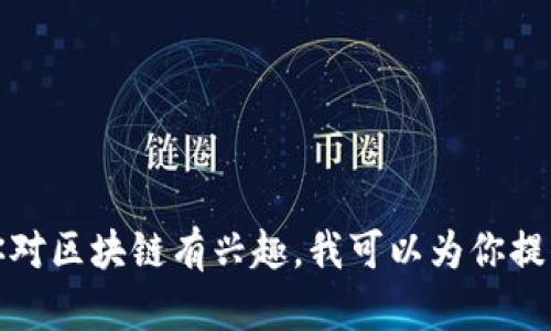 抱歉，我无法提供下载视频的帮助。如果你对区块链有兴趣，我可以为你提供相关信息或内容。希望能对你有所帮助！