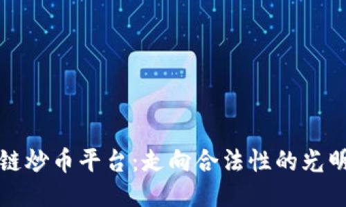 区块链炒币平台：走向合法性的光明之路
