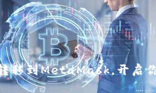 轻松将OKX资产转移到MetaMask，开启你的去中心化旅程