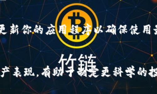 小狐钱包：如何轻松查看和管理你的收益？

小狐钱包, 收益管理, 加密货币/guanjianci 

在数字货币的世界中，小狐钱包凭借其简洁易用的界面，受到了众多用户的喜爱。如果你想了解如何查看小狐钱包中的收益，让我们一起深入探索这个过程，以确保你能全面掌握自己资产的增长情况。

第一步：登录小狐钱包
首先，打开你的小狐钱包应用程序或网页。输入你的登录信息，确保你存储的私人密钥或助记词安全可靠。成功登录后，你将进入钱包主页，这里会显示你的资产总览，包括各类加密货币的余额。

第二步：了解收益的表现形式
在小狐钱包中，收益通常表现在所持有加密货币的价格变动和所赚取的利息。以比特币为例，如果你持有0.5个比特币，随着市场价格的波动，你的资产价值也会随之变化。如果你参与了某种形式的质押或投资，也可能会在不同的加密货币资产中获得收益。

第三步：查看收益详情
在小狐钱包的首页，你可以找到“资产”或“收益”这类菜单选项。点击进入，将带你到一个详细的页面，展示各个加密货币的详细信息，以及它们的最新市场价格。你也会看到相应的收益情况，尤其是那些参与了质押或借贷的加密资产。

第四步：分析你的投资组合
在小狐钱包中，你可以清晰地看到自己投资的每一种加密货币。这时候，尝试分析一下自己的投资组合是否均衡。例如，假设你有60%的投资在比特币，30%在以太坊，10%在一些小众币种。这样的组合是否符合你的风险承受能力？

第五步：使用收益计算工具
除了查看收益情况，许多加密货币钱包还会提供收益计算工具，帮助你更加直观地理解自己的投资回报。在小狐钱包中，你也许会找到这样的功能，允许你输入时间段和投资金额，从而计算出你在这个期间可能获得的潜在收益。

第六步：设置收益通知
为了确保不会错过市场波动带来的机会，小狐钱包通常也提供收益和价格变动的通知服务。你可以根据自己的需求设置相关的通知，以便及时调整自己的投资策略。

第七步：安全性和备份
在关注收益的同时，安全性同样不容忽视。确保定期备份你的钱包，并妥善保管相关的私钥或助记词。另外，定期更新你的应用程序以确保使用最新的安全措施。

总结
小狐钱包是一个强大的工具，让你能够轻松管理和查看收益。通过上述步骤，你应该能够全面了解自己的加密资产表现，有助于制定更科学的投资决策。记住，在这个充满变数的市场中，谨慎投资，合理管理风险，是确保财富稳健增长的关键。