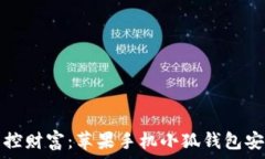  轻松掌控财富：苹果手机