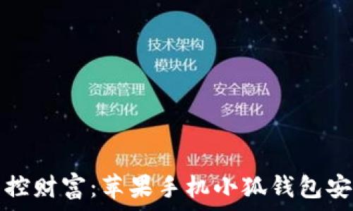  
轻松掌控财富：苹果手机小狐钱包安装指南