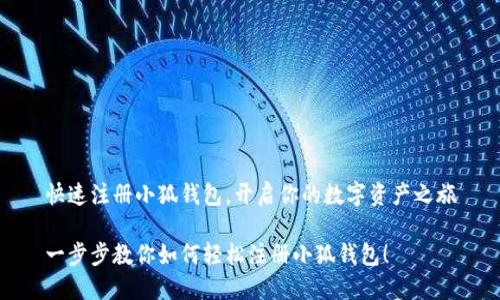 快速注册小狐钱包，开启你的数字资产之旅

一步步教你如何轻松注册小狐钱包！