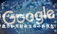 快速注册小狐钱包，开启