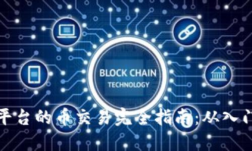 区块链平台的币交易完全指南：从入门到精通