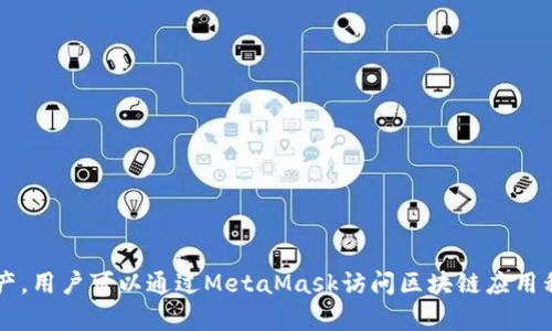 metamask.io是MetaMask钱包的官方网站。MetaMask是一个加密货币钱包和去中心化应用程序（dApp）浏览器，允许用户在以太坊区块链上进行交易、存储和管理数字资产。用户可以通过MetaMask访问区块链应用程序，管理以太坊和其他ERC-20代币，并与去中心化金融（DeFi）服务互动。通过在浏览器中安装MetaMask插件，用户能够与区块链的各种技术和服务进行便捷、安全的连接。