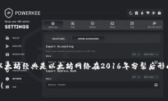 区块链中的ETC币是“以太