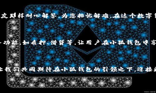 xiaoqi/xiaoqi数字钱包, 加密货币, 小狐钱包/guanjianci

数字世界的护航者：拥抱小狐钱包2.53

在这个瞬息万变的数字时代，钱包的概念早已突破了传统的皮革和金属，融入了智能科技的无限可能。小狐钱包2.53就像是一位精明的护航者，引领我们在繁杂的加密货币市场中稳健前行，确保每一笔资产都安然无恙。在这里，我们将走进小狐钱包的世界，探索其大小功能、尤其是版本2.53的魅力，将会发现它如晨雾中的老桥般稳固与可靠。

小狐钱包：数字资产的安全堡垒

想象一下，您在湖边静坐，手中捏着一枚闪闪发光的硬币，代表着您辛苦得来的财富。在数字化的今天，每一个加密货币单位都是一枚硬币，这些硬币通过小狐钱包被妥善守护。小狐钱包2.53正是这样一个安全的堡垒，它采用了最新的安全技术，如多重签名、冷热钱包管理和数据加密，确保您的每一分钱都得到最严密的保护。

简单而高效的用户体验

打开小狐钱包，仿佛走进了一间设计精美、简朴而高效的工具房。用户界面简洁明快，配色柔和，让您在找到所需功能时不会感到困扰。在2.53版本中，经过精心打磨的操作流程使得交易更为顺畅，从充值、提现到交易确认，您都能以毫不费力的方式完成。每一位用户，哪怕是数字钱包的新手，都能在这里找到归属感。

跨平台的同步与便利

想象一下，您在家中阳光明媚的午后，使用电脑查看您的资产。但是，当阳光将您呼唤至公园时，您又希望能随时掌握账户动态。小狐钱包2.53的跨平台同步功能便是您的得力助手。无论是在电脑上、手机中，还是平板上，只要您登录账户，所有的信息都能实时更新，仿佛您是自己财产的全能指挥官，尽在掌握。

丰富的交易对选择

在小狐钱包的世界里，交易对的选择犹如一片星空，璀璨而多样。从比特币到以太坊，从稳定币到新兴代币，用户可以自由地探索和选择。小狐钱包2.53在不断更新的业务范围中，随时为用户提供最新的交易信息，助你捕捉每一个投资机会。每一个交易的背后，都是对未来的敏锐嗅觉和超越时间的智慧。

客户至上的服务支持

除了安全和便利，小狐钱包2.53同样重视客户体验。无论您在使用中遇到何种问题，只需在应用中一键联系客服，热情专业的服务团队会像身边的朋友那样耐心解答，为您排忧解难。在这个数字货币的海洋中，您不再是孤单的航行者，而是有温暖灯塔指引的寻宝者。

未来的展望：小狐钱包的创新之路

在这片充满无限可能的数字领域，小狐钱包并不止步于现有的成就。团队在不断探索新的技术，提升用户体验。比如，未来可能会引入更多的金融服务功能，如质押、借贷等，让用户在小狐钱包中享受到更全面的金融服务。有时，想象一下新功能的到来，就像是踏上了一条蜿蜒小路，分岔口的每一条都指向未来的机遇与希望。

总结：拥抱数字财富的未来

小狐钱包2.53不仅是一个存储加密货币的工具，更像是一个能带领您走向财富自由的向导。在这条道路上，安全、便利和创新是它所有功能的核心。让我们共同期待在小狐钱包的引领之下，迎接更美好的数字未来。无论是晨雾中的老桥，还是璀璨的星空，小狐钱包都像一座明亮的灯塔，为每位用户照亮前行的方向。

在这个不断变化的数字化时代，选择小狐钱包2.53，就是选择一份信任，一份对未来的追求和希望，让我们与小狐钱包共同见证每一个闪耀的明天。