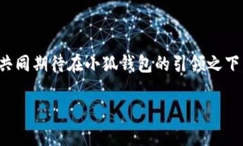 xiaoqi/xiaoqi数字钱包, 加密货币, 小狐钱包/guanjianci

数字世界的护航者：拥抱小狐钱包2.53

在这个瞬息万变的数字时代，钱包的概念早已突破了传统的皮革和金属，融入了智能科技的无限可能。小狐钱包2.53就像是一位精明的护航者，引领我们在繁杂的加密货币市场中稳健前行，确保每一笔资产都安然无恙。在这里，我们将走进小狐钱包的世界，探索其大小功能、尤其是版本2.53的魅力，将会发现它如晨雾中的老桥般稳固与可靠。

小狐钱包：数字资产的安全堡垒

想象一下，您在湖边静坐，手中捏着一枚闪闪发光的硬币，代表着您辛苦得来的财富。在数字化的今天，每一个加密货币单位都是一枚硬币，这些硬币通过小狐钱包被妥善守护。小狐钱包2.53正是这样一个安全的堡垒，它采用了最新的安全技术，如多重签名、冷热钱包管理和数据加密，确保您的每一分钱都得到最严密的保护。

简单而高效的用户体验

打开小狐钱包，仿佛走进了一间设计精美、简朴而高效的工具房。用户界面简洁明快，配色柔和，让您在找到所需功能时不会感到困扰。在2.53版本中，经过精心打磨的操作流程使得交易更为顺畅，从充值、提现到交易确认，您都能以毫不费力的方式完成。每一位用户，哪怕是数字钱包的新手，都能在这里找到归属感。

跨平台的同步与便利

想象一下，您在家中阳光明媚的午后，使用电脑查看您的资产。但是，当阳光将您呼唤至公园时，您又希望能随时掌握账户动态。小狐钱包2.53的跨平台同步功能便是您的得力助手。无论是在电脑上、手机中，还是平板上，只要您登录账户，所有的信息都能实时更新，仿佛您是自己财产的全能指挥官，尽在掌握。

丰富的交易对选择

在小狐钱包的世界里，交易对的选择犹如一片星空，璀璨而多样。从比特币到以太坊，从稳定币到新兴代币，用户可以自由地探索和选择。小狐钱包2.53在不断更新的业务范围中，随时为用户提供最新的交易信息，助你捕捉每一个投资机会。每一个交易的背后，都是对未来的敏锐嗅觉和超越时间的智慧。

客户至上的服务支持

除了安全和便利，小狐钱包2.53同样重视客户体验。无论您在使用中遇到何种问题，只需在应用中一键联系客服，热情专业的服务团队会像身边的朋友那样耐心解答，为您排忧解难。在这个数字货币的海洋中，您不再是孤单的航行者，而是有温暖灯塔指引的寻宝者。

未来的展望：小狐钱包的创新之路

在这片充满无限可能的数字领域，小狐钱包并不止步于现有的成就。团队在不断探索新的技术，提升用户体验。比如，未来可能会引入更多的金融服务功能，如质押、借贷等，让用户在小狐钱包中享受到更全面的金融服务。有时，想象一下新功能的到来，就像是踏上了一条蜿蜒小路，分岔口的每一条都指向未来的机遇与希望。

总结：拥抱数字财富的未来

小狐钱包2.53不仅是一个存储加密货币的工具，更像是一个能带领您走向财富自由的向导。在这条道路上，安全、便利和创新是它所有功能的核心。让我们共同期待在小狐钱包的引领之下，迎接更美好的数字未来。无论是晨雾中的老桥，还是璀璨的星空，小狐钱包都像一座明亮的灯塔，为每位用户照亮前行的方向。

在这个不断变化的数字化时代，选择小狐钱包2.53，就是选择一份信任，一份对未来的追求和希望，让我们与小狐钱包共同见证每一个闪耀的明天。