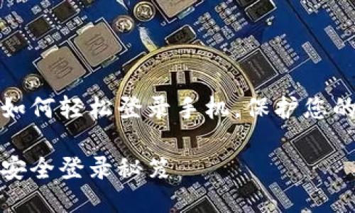 小狐钱包如何轻松登录手机，保护您的财务安全

小狐钱包安全登录秘笈