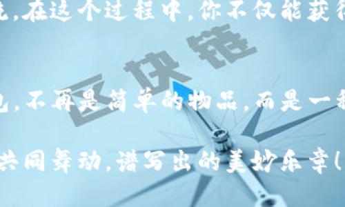 niaoti轻松获取小狐钱包折纸的终极指南/niaoti
小狐钱包, 折纸, 教程/guanjianci

引言：探索纸艺的乐趣
在这个日新月异的数字时代，电子钱包如小狐钱包成为了我们生活中不可或缺的一部分。但你有没有想过，将这份虚拟的财富转化为一种触手可及的艺术品？折纸，作为一种古老而美丽的艺术形式，恰好可以实现这一点。想要获得一份小狐钱包折纸的你，开启一段充满创意和乐趣的旅程吧！

第一步：了解折纸的起源
折纸，源自日本，最初是用于宗教仪式和礼品包装，后来逐渐演变为一种艺术。想要将小狐钱包折纸的魅力展现出来，先了解折纸的背景，能够让你在创作过程中更好地把握作品的灵魂。想象一下，古代的日本人如何把简单的纸张，通过手指的巧妙翻转与折叠，变成了栩栩如生的动物和精美的图案，令人惊叹的技艺不仅传承至今，更与现代生活融合，成为一种文化符号。

第二步：准备你的材料
在进入制作小狐钱包折纸的阶段前，先做一些准备工作。你需要选择合适的纸张，推荐使用质感柔和、不易撕裂的彩纸或专用折纸。色彩的选择上，也可以考虑以小狐钱包的主色调为基准，比如活泼的橙色或清新的绿色，这样不仅呼应了品牌，还能够带出明亮的视觉效果。想象一下，当一张简单的纸在手中变得活灵活现时，那种成就感，简直无法用言语形容。

第三步：掌握基本折法
在正式开始折纸之前，了解一些基本的折法是非常重要的。常用的折法包括山折、谷折、翻折等。这些基础知识就像是纸艺的语言，只有掌握了它们，你才能自信地进行创作。例如，山折意味着将纸向上折，谷折则是相反方向。你可以在镜前练习这些基础折法，确保在创作过程中不受阻碍。当你第一次把一张纸通过这些折叠方法变成可爱的小动物时，心中那份满足感无与伦比。

第四步：找到合适的折纸教程
在这个信息泛滥的时代，网络上有丰富的资源可以学习折纸。可以通过视频教程、博客文章和社交媒体获取灵感。许多折纸达人在YouTube、Bilibili等平台分享他们的创作过程，跟着他们的节奏，逐步学习折纸技巧。选择那些针对初学者的教程，它们通常会从简单易懂的步骤开始，让你逐步上手。不妨记录下每一次成功的折叠过程，作为日后回顾的美好记忆。

第五步：开始制作小狐钱包折纸
现在是时候将之前学到的知识运用到实际制作上了！首先，选择一张符合你心意的纸，准备好你的剪刀和尺子。根据教程，开始逐步进行折叠。从简单的基础结构开始，一步步向复杂的形态发展。在每个步骤中，保持耐心与专注。可以想象自己是一位匠人，每一折每一叠都倾注了心血。制作的过程不仅是创造，更是自我表达，能够在纸张上印烙下你独特的情感和个性。

第六步：装饰与个性化
制作完成后，别急着完工，给你的小狐钱包折纸增添一些个性化的装饰吧！可以用彩笔在纸上绘制小花、小动物或其他图案；或者用亮片、贴纸进行点缀。想象一下，当你的小狐钱包在阳光下闪烁时，那种从细节中流露出的独特魅力，仿佛将你的劳动与爱心凝聚成了一份独特的礼物。这不仅能提升作品的美感，更能够在个性化装饰中展现你对艺术的理解与热情。

第七步：分享与交流
完成折纸后，别忘了与朋友和家人分享你的作品！可以通过社交平台上传照片，分享制作过程中的点滴，或是创建一个自己的折纸专页，吸引更多的折纸爱好者跟你一起交流。在这个过程中，你不仅能获得反馈与鼓励，更能结识到志同道合的朋友，扩展自己的艺术视野。有时候，创作不仅是个人的旅程，还能在分享中碰撞出更多的灵感和创意火花。

结语：追寻创作的快乐
获得小狐钱包折纸的过程，不仅仅是学习一门技艺，更是一种生活态度的体现。当你将心中的构思转化为纸上的艺术时，那份愉悦与成就感是无与伦比的。蛻变后的小狐钱包，不再是简单的物品，而是一种情感的寄托，承载着你对生活的热爱与追求。希望每一个热爱折纸的你，都能在这段旅程中找到属于自己的快乐与满足。

无论是折纸的基础技巧，还是创作中的细节思考，愿你在这条艺术之路上愈走愈远，激发出更多的灵感与创造力。记住，折纸不仅是将纸张变成形状的过程，更是心灵与手指共同舞动，谱写出的美妙乐章！