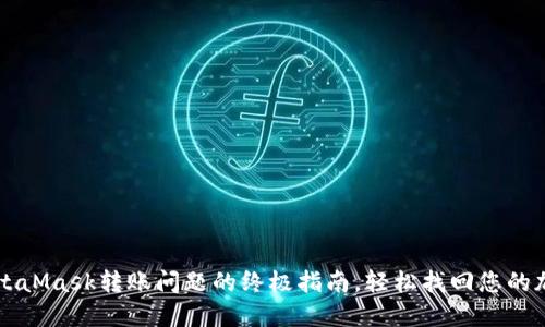 解决MetaMask转账问题的终极指南，轻松找回您的加密资产
