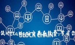 如何合理降低MetaMask交易手