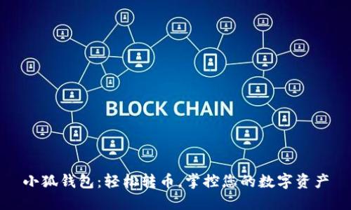 小狐钱包：轻松转币，掌控您的数字资产