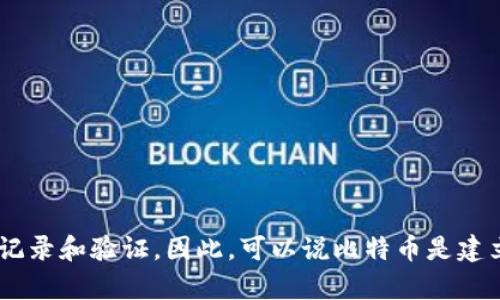 比特币是基于区块链技术的一种数字货币。区块链可以看作是比特币的基础设施，支持其交易的记录和验证。因此，可以说比特币是建立在区块链之上的一个应用。简单来说，区块链是技术，而比特币则是这个技术下的一个具体实现。