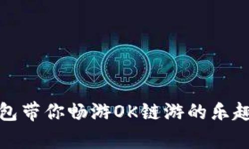 小狐钱包带你畅游OK链游的乐趣与财富