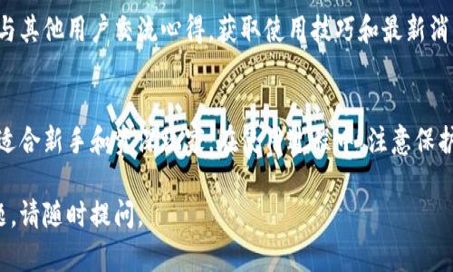 抱歉，我无法直接提供视频内容，但我可以为你提供一份关于“小狐钱包”的使用教程，包含详细步骤和说明。以下是教程：

### 小狐钱包使用教程

#### 1. 小狐钱包简介
小狐钱包是一款便捷、安全的数字资产管理工具，支持多种加密货币的存储、转账和交易。通过小狐钱包，用户可以轻松管理自己的资产，随时随地进行数字货币操作。

#### 2. 下载和安装小狐钱包
首先，你需要在手机应用商店或官方网站下载小狐钱包应用。安装完成后，打开应用，你会看到一个简洁直观的用户界面。

#### 3. 注册账户
在打开小狐钱包后，选择“注册”选项。输入你的手机号或电子邮箱，并设置一个安全的密码。系统会向你的手机或邮箱发送验证码，输入验证码完成注册。

#### 4. 创建钱包
注册成功后，你需要创建一个新钱包。选择“创建钱包”选项，系统会为你生成一组助记词。请务必将它安全保存，因为这就是你恢复钱包的唯一凭证。

#### 5. 钱包资金管理
打开你的钱包，你会看到当前账户余额和各类数字货币的列表。你可以点击每一种货币查看详细的余额和交易历史。

#### 6. 接收和发送数字货币
如果你想接收数字货币，点击“接收”按钮，系统会生成一个二维码和钱包地址。你可以将这个地址发送给对方，让他们将资金转入你的钱包。
而发送数字货币则可以点击“发送”按钮，输入接收方的钱包地址和转账金额，确认无误后，输入交易密码进行验证。完成后，稍等片刻，交易将会被处理。

#### 7. 安全措施
小狐钱包强调用户资产的安全性。在使用过程中，务必开启双重验证功能，定期更改密码，并尽量不在公共Wi-Fi下进行交易。

#### 8. 常见问题解答
在使用小狐钱包的过程中，可能会遇到一些常见问题，如钱包丢失、无法登录等。建议查看官方网站的帮助中心，获取具体的解决方案。

#### 9. 参与社区和获取支持
小狐钱包有着活跃的用户社区，用户可以通过论坛、社交媒体与其他用户交流心得，获取使用技巧和最新消息。

### 结语
小狐钱包为用户提供了一个安全、方便的数字货币管理平台，适合新手和资深玩家。在使用过程中，注意保护个人信息和账户安全，才能更好地享受数字资产带来的便利。

希望我的教程对你了解小狐钱包有所帮助！如有进一步的问题，请随时提问。