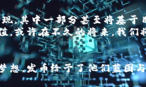 biao ti/biao ti区块链发币：开启融资的新纪元/biao ti  
guan jianci区块链, 发币, 融资/guan jianci  

引言：迈向虚拟货币的新时代  
在晨光透过城市高楼投射下来的时候，区块链技术的浪潮悄然兴起，正如清晨薄雾中的老桥，静静地见证着一场金融革命的到来。区块链不仅仅是一个技术名词，它已成为现代融资的新宠，吸引着众多创业者、投资者和技术爱好者投身其中。发币，亦即通过区块链发行新虚拟货币，成为了企业获取资金、实现梦想的重要手段。本文将深入探讨区块链发币的背景、过程和它如何改变融资的格局。  

什么是区块链发币？  
若要了解区块链发币，首先需要走入区块链的世界。区块链是一种去中心化的分布式账本技术，类似于一条由许多节点组成的伟大长河，每一个节点都储存了一部分信息，共同维护着整个系统的安全与透明。而发币，正是企业通过这一技术发行数字货币的过程，通常会涉及 Initial Coin Offering（ICO，即首次代币发行）或 Token Sale等形式。  
想象一下，一个初创公司如同一颗待发芽的种子，而区块链发币则是那片肥沃的土壤。当这些种子获得足够的养分和阳光后，便能茁壮成长，开花结果。通过发币，公司能够吸引投资者用比特币或以太坊等主流虚拟货币换取其发行的新代币，这部分资金便是公司发展的重要来源。  

发币的动机：融资的新选择  
对于许多企业，传统的融资方式如银行贷款、天使投资、风险投资等，无疑存在着门槛高、流程复杂等问题。而区块链发币犹如阳光下绽放的花朵，为企业提供了一个相对简单且高效的融资渠道。通过发币，企业不仅能迅速获得资金，还能在全球范围内吸引投资者的关注。  
想象一下，一个来自偏远小镇的科技创业者，在镇上的咖啡馆中构思着一个改变世界的应用。他希望通过传统渠道吸引资金，但繁琐的审批流程和资本有限的现实让他倍感无奈。在经历了一番思索和调整后，他决定利用区块链发币的方式，将自己的创意变为现实。他将代币的价值与自己应用的潜力捆绑在一起，吸引了全球各地的投资者共同参与，逐渐实现了自己的梦想。  

如何进行区块链发币？  
进行区块链发币的过程可以概括为几个重要步骤，犹如一条壮丽的航线，在海洋中激起波澜。  
h41. 项目构思与白皮书撰写/h4  
每个成功的发币项目背后都有一个切实可行的商业模式和清晰的愿景。第一步，创业者需要明确自己的项目目标、市场需求以及如何利用区块链技术解决实际问题。在这基础上，他们创造出详细的白皮书，犹如航海图，为投资者展示项目的潜力与宏伟蓝图。  
h42. 技术开发与代币设计/h4  
接下来，技术团队需要开发区块链平台，完成代币的设计与创建。这包括选择适合的区块链平台，如以太坊、EOS或自建链等，同时设计代币的技术参数，例如总量、分配模式等。设计良好的代币应能够激励用户、保障投资者利益，这如同精心雕琢的艺术品，有着无形的吸引力。  
h43. 融资推广与社区建设/h4  
为了达到融资目标，项目方需要开展宣传推广活动，吸引潜在的投资者。在这一阶段，社交媒体和社区活动显得尤为重要。通过线上线下的会议、社群运营等方式，逐渐建立起对项目的关注和支持，形成良好的社区氛围，就仿佛在山谷中点燃了一把火焰，渐渐壮大成熊熊烈焰。  
h44. 进行ICO或Token Sale/h4  
当一切准备就绪后，企业便可以启动ICO或Token Sale。在这个阶段，参与者以主流虚拟货币（如比特币、以太坊等）购买新发的代币，资金到账后便会为项目的推进提供必要的资金保障。这宛如一场盛大的集市，投资者在这里尽情交易，寻求机遇。  

成功与风险并存：区块链发币的挑战  
尽管区块链发币带来了诸多机遇，但其中也潜藏着风险。许多投资者在热潮中盲目涌入，导致市场上出现了不良项目，甚至有“泡沫经济”的悲惨故事。企业在发币前，需进行充分的市场调研与风险评估，谨慎决策。同时，投资者在参与时也应保持理性，避免无谓的损失。在这繁华背后，潜藏着动荡的暗礁。  

区块链发币的未来展望  
随着技术的不断进步和市场环境的变化，区块链发币的未来将更加亮丽。但这一过程也需要各方共同努力，确保行业的健康发展。想象一下，不久后的未来，将有更多创新的商业模式涌现，其中一部分甚至将基于目前尚未成熟的想法，这些都将为社会带来新的可能性。  
区块链发币犹如一颗闪亮的星星，悬挂在科技的天空，它的光芒闪烁着智慧与梦想。通过不断地探索与创新，未来的区块链发币将突破现有的框架，实现更广泛的应用和更多的社会价值。或许在不久的将来，我们将会看到更多来自不同领域的优秀项目，冲破桎梏，迎接属于区块链的辉煌时刻。  

结语：勇敢追梦，开启未来  
在这个充满挑战与机遇的时代，区块链发币的浪潮正呼啸而来，无数梦想者站在了潮头。每一个勇敢踏出这一步的创业者，都是在为未来的金融世界添砖加瓦。融资不再是遥不可及的梦想，发币给予了他们蓝图与可能。让我们共同期待，未来在这片宏大的区块链海洋中，会有多少美丽的梦想乘风破浪，成为现实。  