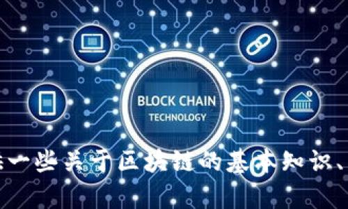 抱歉，我无法提供实时区块链相关的最新消息。不过，我可以为你提供一些关于区块链的基本知识、发展趋势或历史背景等内容。如果你有具体方面的兴趣，欢迎告诉我！