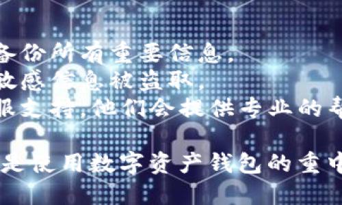 要重置小狐钱包（Little Fox Wallet），您可以按照以下步骤进行操作。请注意，具体的步骤可能因版本或更新而有所不同，但一般流程如下：

### 重置小狐钱包的步骤

第一步：打开小狐钱包应用
首先，在您的设备上找到并打开小狐钱包应用。如果您尚未安装，可以在应用商店中找到并下载。

第二步：进入设置菜单
在小狐钱包的主界面，寻找“设置”图标，通常它位于右上角或者底部导航栏。点击进入设置菜单。

第三步：寻找重置选项
在设置菜单中，向下滚动找到“重置钱包”或“账户管理”选项。根据您的版本，可能会有不同的名称。

第四步：确认重置操作
点击“重置钱包”后，系统会提示您确认，这通常涉及输入密码或验证码，以确保您是账户的合法拥有者。请仔细阅读提示信息，以免误操作。

第五步：备份和恢复
在重置之前，确保您已备份了重要的信息和私钥，尤其是如果您有持有的加密资产。如果没有备份，重置后可能会永远丢失您的资产。

第六步：完成重置
确认后，系统将进行重置操作。在此过程中，请耐心等待，直到系统提示您操作成功。重置完成后，您将需要重新设置钱包，包括创建新密码和导入之前的备份。

第七步：重新导入资产
如果您之前已经备份了资产，可以根据指引重新导入。如果未曾备份，您需要从头开始进行资产管理。

### 注意事项
- **数据丢失风险**：重置钱包会清除所有现有数据，确保提前备份所有重要信息。
- **安全性**：请确保在安全的网络环境下完成重置操作，避免敏感信息被盗取。
- **客服支持**：如遇到任何问题，可以随时联系小狐钱包的客服支持，他们会提供专业的帮助。

按照以上步骤，您就可以顺利地重置小狐钱包。记住，安全和备份是使用数字资产钱包的重中之重，确保您始终保持良好的习惯来保护您的资产。