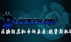 探索泰国区块链虚拟币的未来：投资新机遇与挑