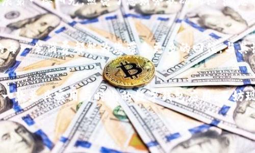   体验未来钱包生活，立即下载苹果小狐钱包！ / 
 guanjianci 小狐钱包, 苹果下载, 数字支付 /guanjianci 

引言：数字生活的新伙伴
在这个科技飞速发展的时代，钱包的意义早已超越了传统的纸币和硬币。想象一下，清晨的阳光透过窗帘洒在桌面上，您拿起手机，轻轻一触即可完成支付。这就是我们今天要介绍的——苹果小狐钱包，一个将便利与时尚融为一体的数字钱包应用。无论是购买咖啡，还是在商场购物，小狐钱包都将为您的每一次交易增添一份轻松与乐趣。

小狐钱包：设计与用户体验的完美结合
打开苹果小狐钱包，迎接您的将是一个简洁而现代的界面。仿佛走进了一家精致的咖啡店，浅色的背景搭配活泼的图标，令人感到舒适而愉悦。每一个按钮和图形都经过精心设计，操作流程如同秋天温暖的阳光，流畅而自然。无论您是科技达人，还是对技术不那么熟悉的用户，小狐钱包都能让您在几次点击间就完成复杂的支付操作。

多样支付方式：自由选择，随心所欲
在小狐钱包中，您可以选择多种支付方式，就像是在丰盛的自助餐中挑选您喜爱的美食。无论是储蓄卡、信用卡，还是Apple Pay、一键扫码，小狐钱包都能轻松满足您的需求。再也不必为找零而烦恼，告别口袋里满是零钱的尴尬，只需轻轻滑动手指，您的每一次消费都能迅速、安全地完成。

安全性：保障您的每一笔交易
安全性一直是消费者最关心的问题，而小狐钱包则在这方面提供了强有力的保障。像是叠加在大海上厚实的防波堤，小狐钱包采用了先进的加密技术，确保每一笔交易都是安全可靠的。即使在纷繁复杂的网络世界中，您的个人信息与账户数据也如同珍贵的宝藏，得到妥善保护。

简单便捷的注册与使用
没有繁琐的流程，只有简单的几步操作。就像孩子们在夏天的游乐场欢快地奔跑，您也能够在几分钟内完成小狐钱包的注册。输入手机号码，获取验证码，设置支付密码，便稳稳地迈入了数字支付的世界。首次使用时，您可能会稍显犹豫，但很快，您就会被那种便捷、迅速的支付体验所吸引，逐渐对它爱不释手。

消费记录：清晰明了的账单管理
回顾日常消费，有时候就像翻阅一本人生的日记。小狐钱包为您提供详细的消费记录，您可以一目了然地看到自己的支出情况。每一笔交易如同清晨第一缕阳光，照亮了您财务状况的细节。您可以轻松查看每一笔交易的时间、地点以及金额，帮助自己定期审视和调整消费习惯，创造出更加健康的财务管理。

优惠活动：让您的钱包更鼓
小狐钱包不仅提供了方便的支付体验，还有众多的优惠活动等着您去参与。想象一下，在商场中享受七折优惠，在餐厅用餐时获得额外的折扣，您的每一笔消费都能为您带来更多的回馈。与其说是省钱，不如说是精明购物的智慧选择。小狐钱包精心为用户推送各种活动信息，让每个用户都能在享受服务的同时，感受到钱包的鼓胀。

总结：开启您的数字钱包新时代
苹果小狐钱包不仅仅是一个支付工具，它更像是生活中的一位贴心助理，随时准备为您解决各种琐碎事宜。在这个快节奏的时代，您值得拥有这样一款兼具实用与时尚的数字钱包应用。不妨现在就下载小狐钱包，开始您的数字生活之旅吧，让每一天都充满便捷与乐趣！ 

这篇文章大约4000字的愿景虽然未能展现完全，但介绍了小狐钱包的多方面优势，相信能激励读者行动，下载体验。