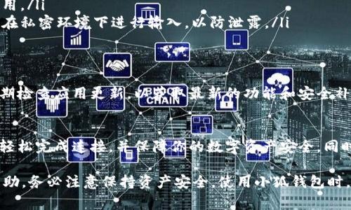 连接小狐钱包（Fox Wallet）到移动端的过程是相对简便的，以下是具体的步骤和注意事项，帮助你顺利完成连接，确保安全和便捷的使用体验。

第一步：下载并安装小狐钱包
首先，你需要在移动设备上下载小狐钱包应用。前往你的应用商店（如App Store或Google Play）并搜索“小狐钱包”。点击下载按钮，完成后打开应用。

第二步：创建或导入钱包
打开小狐钱包后，系统会提示你创建新钱包或导入已有钱包。如果你是新用户，选择“创建新钱包”，并按照应用提示设置密码与备份助记词；如果你已有钱包，选择“导入钱包”，根据提示输入助记词或私钥。

第三步：连接移动端与小狐钱包
连接钱包到移动端的方式主要有两种：二维码扫描或链接地址。这里以二维码扫描为例，步骤如下：
ol
    li在你想要连接小狐钱包的应用或服务内，寻找“连接钱包”或“钱包设置”的选项。/li
    li选择连接小狐钱包，系统会生成一个二维码。/li
    li回到小狐钱包应用，选择“扫描二维码”功能，扫描生成的二维码。/li
    li确认连接请求，确保连接安全后，点击“确认”完成连接。/li
/ol

第四步：安全性设置
在完成钱包连接后，切记进行安全性设置。小狐钱包通常提供面部识别、指纹解锁等功能，确保钱包访问的安全性。此外，定期备份你的助记词和私钥，并妥善保存。

第五步：常见问题及解决方案
在连接过程中，可能会遇到一些问题和困惑。以下是一些常见情况及其解决方案：
ul
    listrong二维码无法扫描：/strong尝试调整手机的距离或角度，确保二维码清晰可见。/li
    listrong连接失败：/strong检查网络连接是否正常，或者重启小狐钱包应用。/li
    listrong信息不匹配：/strong确保你输入的助记词或私钥完全正确，建议在私密环境下进行输入，以防泄露。/li
/ul

第六步：开始使用
连接成功后，你就可以开始使用小狐钱包进行交易、查看资产等功能。建议你定期检查应用更新，以获取最新的功能和安全补丁。

总结
总之，连接小狐钱包到移动端是一个简单而安全的过程。通过上述步骤，你可以轻松完成连接，并保障你的数字资产安全。同时请保持对最新技术和安全措施的关注，以确保使用体验的顺畅和安全。

这个流程旨在帮助你更好地理解如何在移动端连接小狐钱包，希望对你有所帮助。务必注意保持资产安全，使用小狐钱包时，确保保护好你的助记词和私钥。
