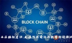 广西区块链建设：走在创新前沿的数字经济新风