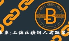 解锁未来：上海区块链人才政策全解析
