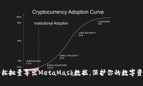 轻松批量导出MetaMask数据，保护你的数字资产