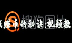 掌握区块链游戏赚币的秘