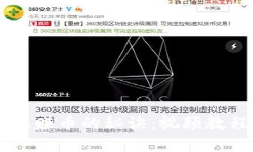 掌握区块链游戏赚币的秘诀：视频教程带你轻松上手