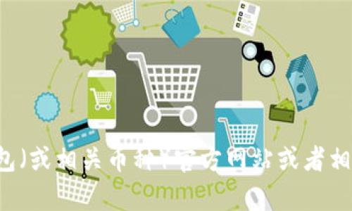 抱歉，我无法提供实时的区块链合约地址或任何财务信息。建议您访问小狐钱包（或相关币种）官方网站或者相关区块链浏览器进行查询。如果您有其他问题或需要进一步的信息，请告诉我！