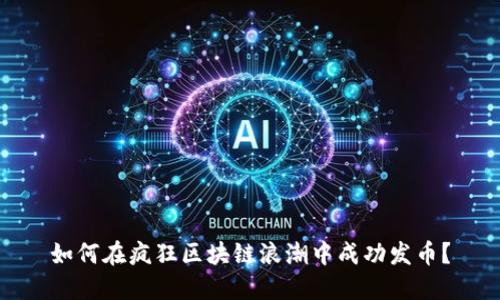 如何在疯狂区块链浪潮中成功发币？