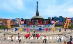 如何在疯狂区块链浪潮中