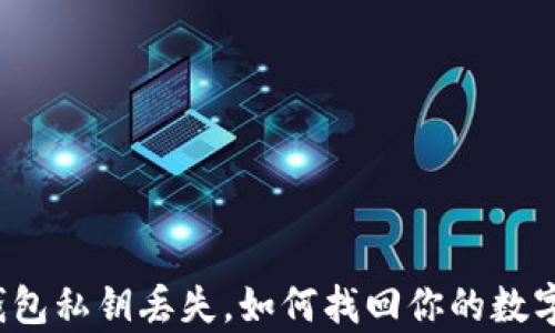 
小狐钱包私钥丢失，如何找回你的数字财富？