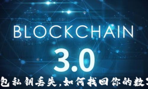 
小狐钱包私钥丢失，如何找回你的数字财富？