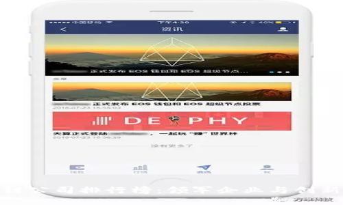 最新上海区块链公司排行榜：领军企业与创新先锋一网打尽