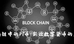 探索区块链中的Pi币：新兴