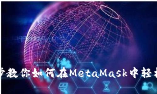 一步步教你如何在MetaMask中轻松提现