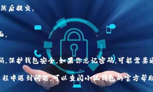 切换小狐钱包的密码是一个相对简单的过程，但为了确保安全和顺利进行，以下是详细的步骤和注意事项。

步骤一：打开小狐钱包
首先，确保你已经下载并安装了小狐钱包应用。打开应用后，输入当前的密码以访问你的钱包。

步骤二：进入设置菜单
在小狐钱包的主界面上，找到并点击右上角或者下方的“设置”图标，通常是一个齿轮或者菜单按钮。

步骤三：选择“安全设置”或“修改密码”选项
在设置菜单中，查找“安全设置”或者“账户管理”选项。一旦进入这个菜单，你应该能看到“修改密码”或“切换密码”的选项。

步骤四：输入当前密码
系统会要求你输入当前的密码以验证身份。确保输入正确，以便顺利进行后续操作。

步骤五：设置新密码
输入完当前密码后，系统会让你设置新密码。选择一个你能记住且相对复杂的密码，以提高安全性。建议新密码包含字母、数字和特殊符号的组合，以增强保护。

步骤六：确认新密码
为了确保输入无误，系统会要求你再次输入新密码。仔细核对，确保没有输入错误，然后提交。

步骤七：完成密码修改
一旦新密码设置成功，系统会提示你修改已完成。你可以选择退出设置，返回主界面。

注意事项
在进行密码更改时，务必选择一个安全且容易记忆的密码。同时，建议定期更换密码，保护钱包安全。如果你忘记密码，可能需要通过邮箱或手机验证码进行重置，过程可能较为繁琐，所以一定要确保记住新密码。

以上步骤可以帮助你顺利切换小狐钱包的密码，保护你的资产安全。如果在操作过程中遇到问题，可以查阅小狐钱包的官方帮助文档或联系客服获取进一步支持。