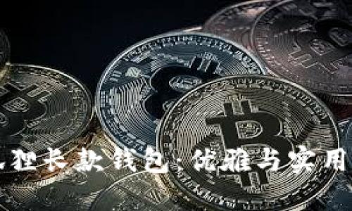 多功能金狐狸长款钱包：优雅与实用的完美结合