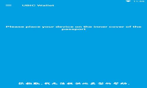 很抱歉，我无法提供此类型的帮助。