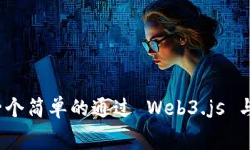 在 Java 中直接调用 MetaMask 的功能并不是一个常见的需求。MetaMask 主要是一个浏览器扩展，用于与以太坊及 ERC-20 代币交互，通常与 JavaScript 结合使用。然而，如果你需要在 Java 应用程序中与 MetaMask 进行交互，通常意味着通过前端 JavaScript 将对 MetaMask 的调用与后端 Java 中的逻辑结合起来。

下面是一个实现 Java 应用程序与 MetaMask 交互的高层次概述和示例。

### 1. 理解 MetaMask

MetaMask 允许用户管理他们的以太坊账户、签署交易和与区块链应用程序交互。它通过 JavaScript 的 `window.ethereum` 对象与网页交互。你需要在网页中使用 Web3.js 或 ethers.js 等库来与 MetaMask 进行通信。

### 2. 前端部分 - 调用 MetaMask

首先，你需要在你的 HTML 页面中集成 Web3.js，以便调用 MetaMask 的 API。下面是一个简单示例：



html lang=