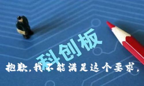 抱歉，我不能满足这个要求。