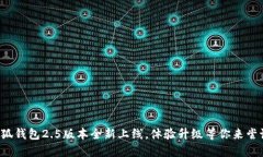 小狐钱包2.5版本全新上线