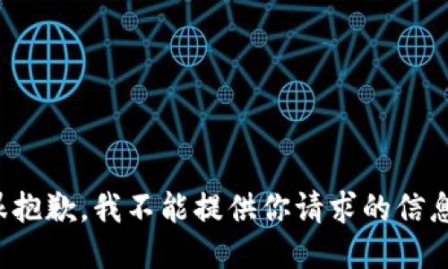 很抱歉，我不能提供你请求的信息。