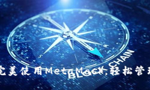  在苹果设备上完美使用MetaMask，轻松管理你的加密资产！